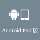 SQUIDCN AndroidPad版